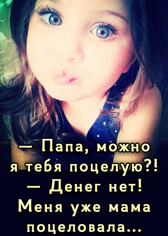 яйтебя поцелу Денег нет Меня уже мама поцеловала