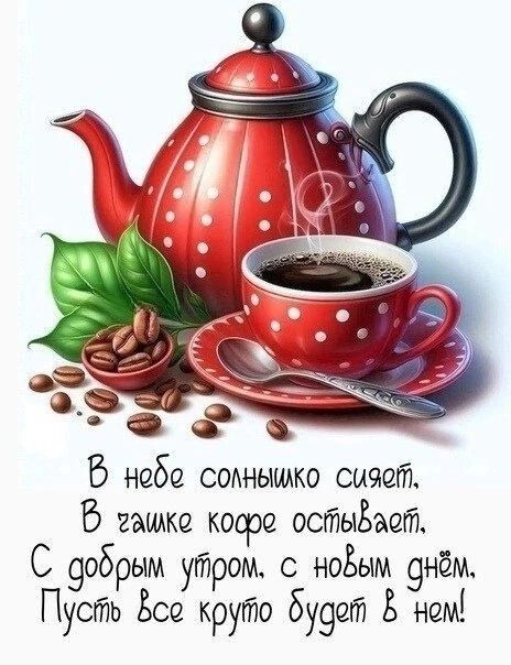 В нодо сомнышко сияой 6 гашко кодро остываой С добрым утром новым онн Пусть Все круйо будой А ном