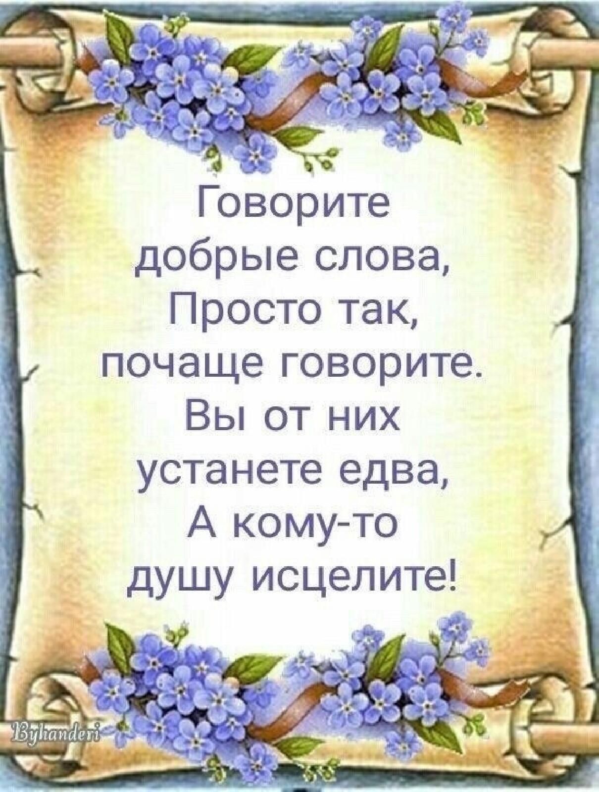 Говорите добрые слова Просто так почаще говорите Вы от них устанете едва А кому то душу исцелите