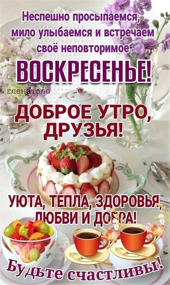 Неспешно просыпаемся мило улыбаемся и встречаем мсвоё неповторимоег г 1 ВПБКРШЕНЬЕ ча _довровиутро уе друзьт удЬТе счастлив