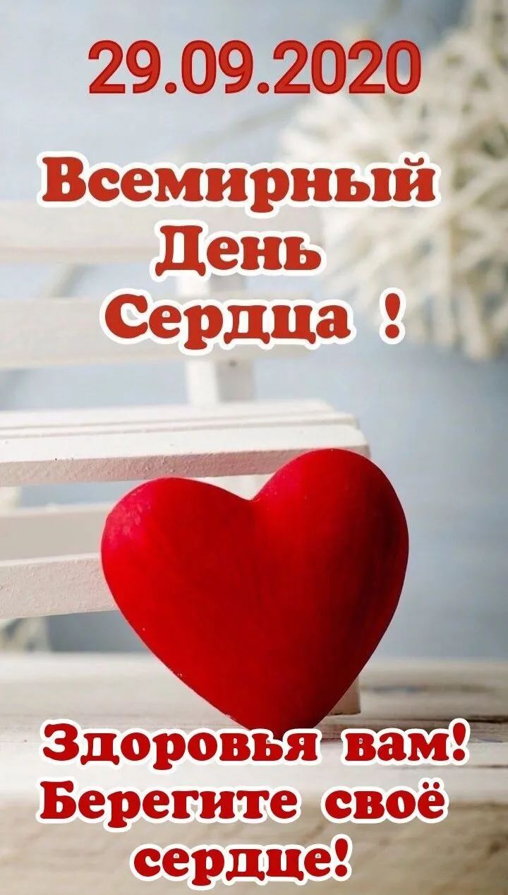 29092020 Всемирный День Сердца Здороввявам Берегитесвоёди Г сердще я