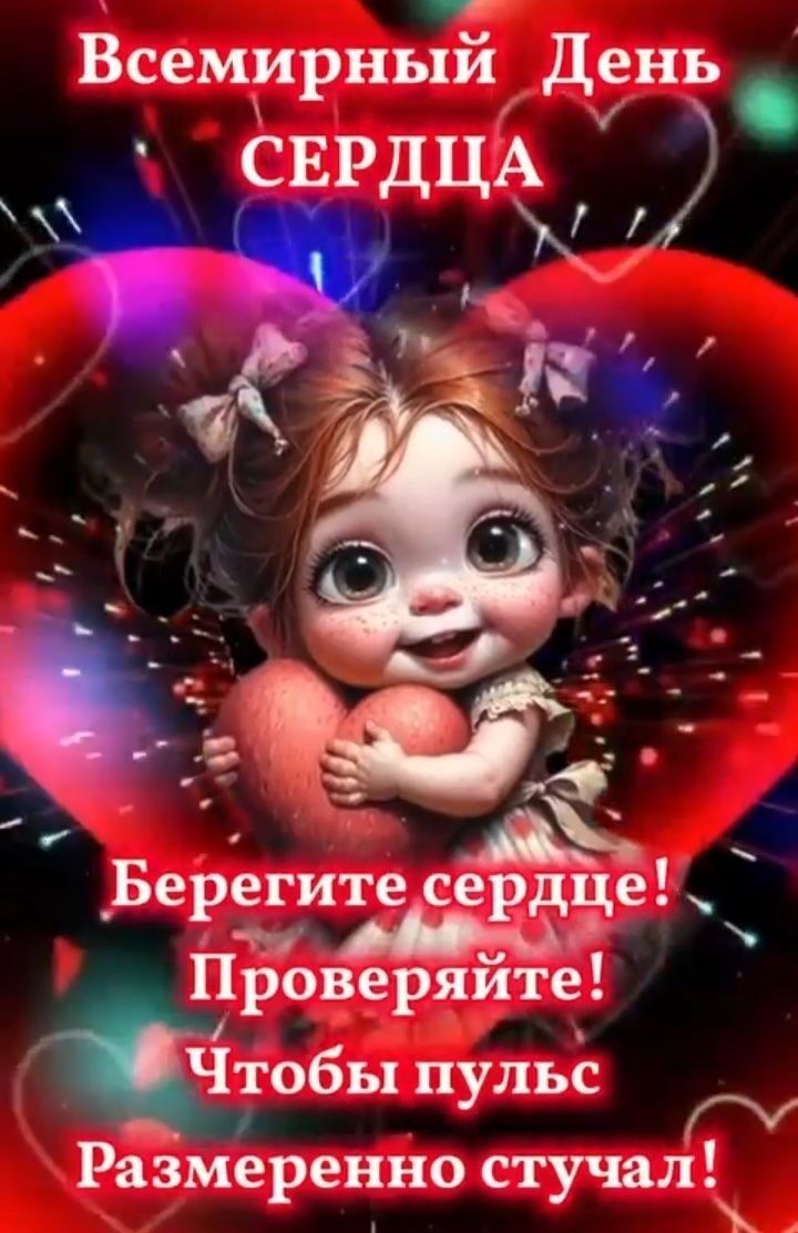 Всемирный _День СЕРДЦА ъ 1 ыы Берегите сердце Проверяите Чтобы пульс Размеренно стучал ъ
