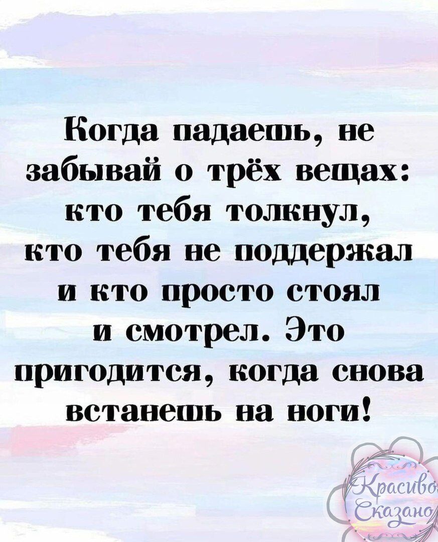 Когда падаешь не забывай о трёх вещах кто тебя толкнул кто тебя не поддержал и кто просто стоял и смотрел Это пригодится когда снова встанешь на ноги