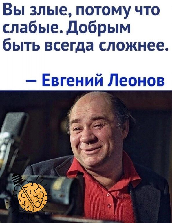 Вы злые потому что слабые Добрым быть всегда сложнее