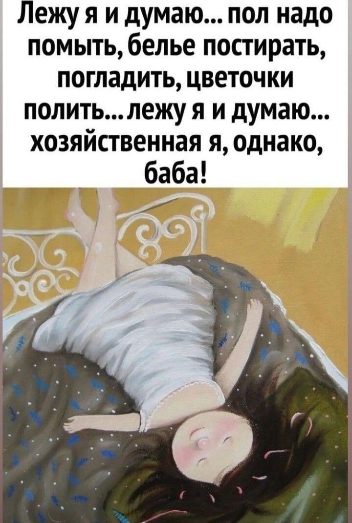 Лежу я и думаю пол надо помыть белье постирать погладить цветочки политьлежу я и думаю хозяйственная я однако баба Я ее