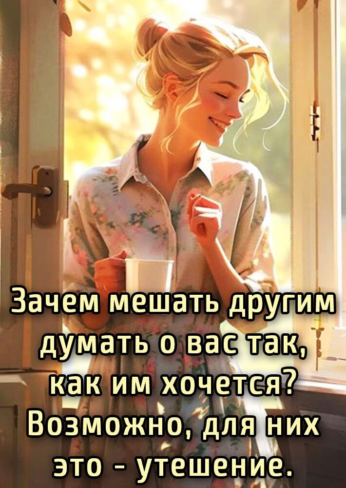 КаК ИМ хочется7 иа Т Возможно ДЛ это УТЕШЕНИЕ