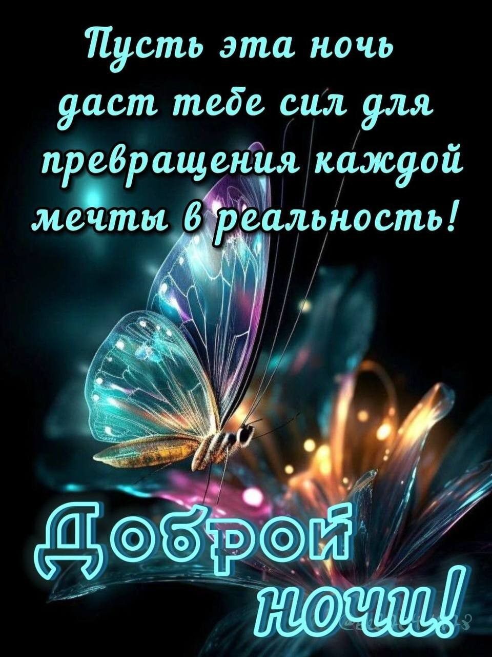 Пусть эта ночь даст теде сил для превращения каждой мечты в ралуность