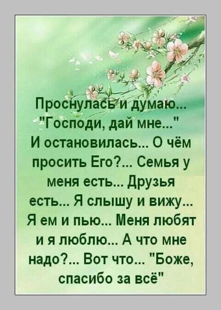 З м н 7 Просі пулаёйи Господи дай мне И остановилась О чём просить Его Семья у меня есть Друзья есть Я слышу и вижу Я ем и пью Меня любят ия люблю А что мне надо Вот что Боже спасибо за всё