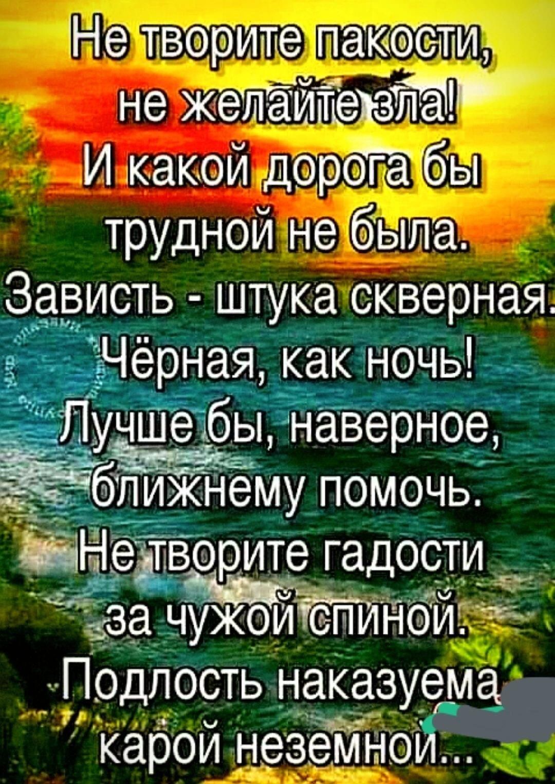 Нетворителакости Та еЛЕТЕ ЛЕ _ И какой доропатом трудной неТ6 ва Зависть штукаискверная Ц ерная какночь б лижнему помочь ЁЁ творите гадости за чужойтст НОЙ 5 Подлость наказу каройнеземной