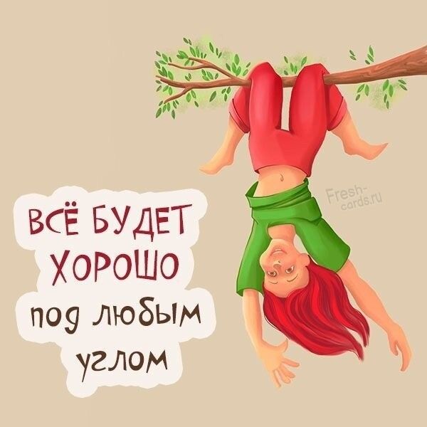 ВСЁ БУДЕТ ХОРОШО под любыМ углом