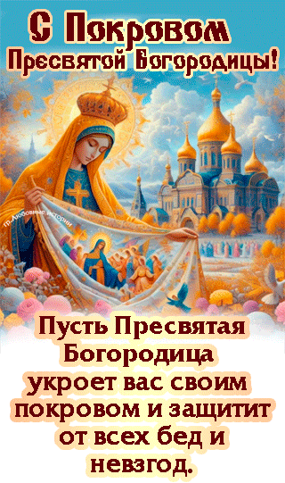 С Покровом Пресвятой Богородицы аы Пусть Пресвятая Богородица укроет вас своим покровом и защитит от всех бед и невзгод