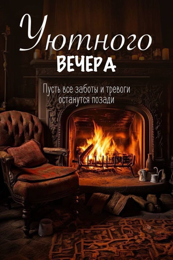 УЮПЪНОЗО ВЕЧЕРА Пусть все заботы и тревоги останутся позади Ё Г