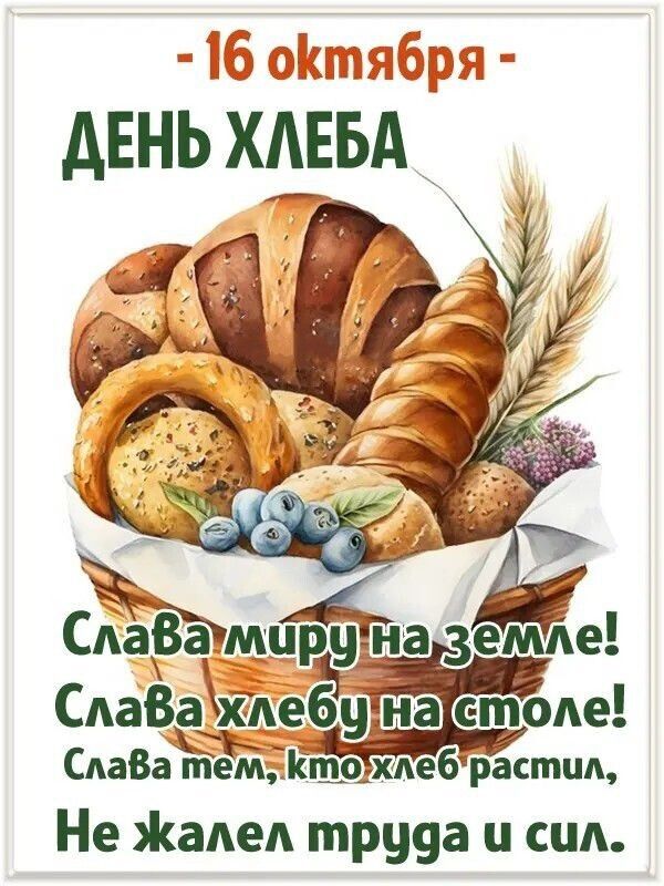 16 октября ДЕНЬ ХЛЕБА САаВа хдеёуён аіст Ёоде САаВаЁеТп Ктохлебрастил Не Жалел труда и сил
