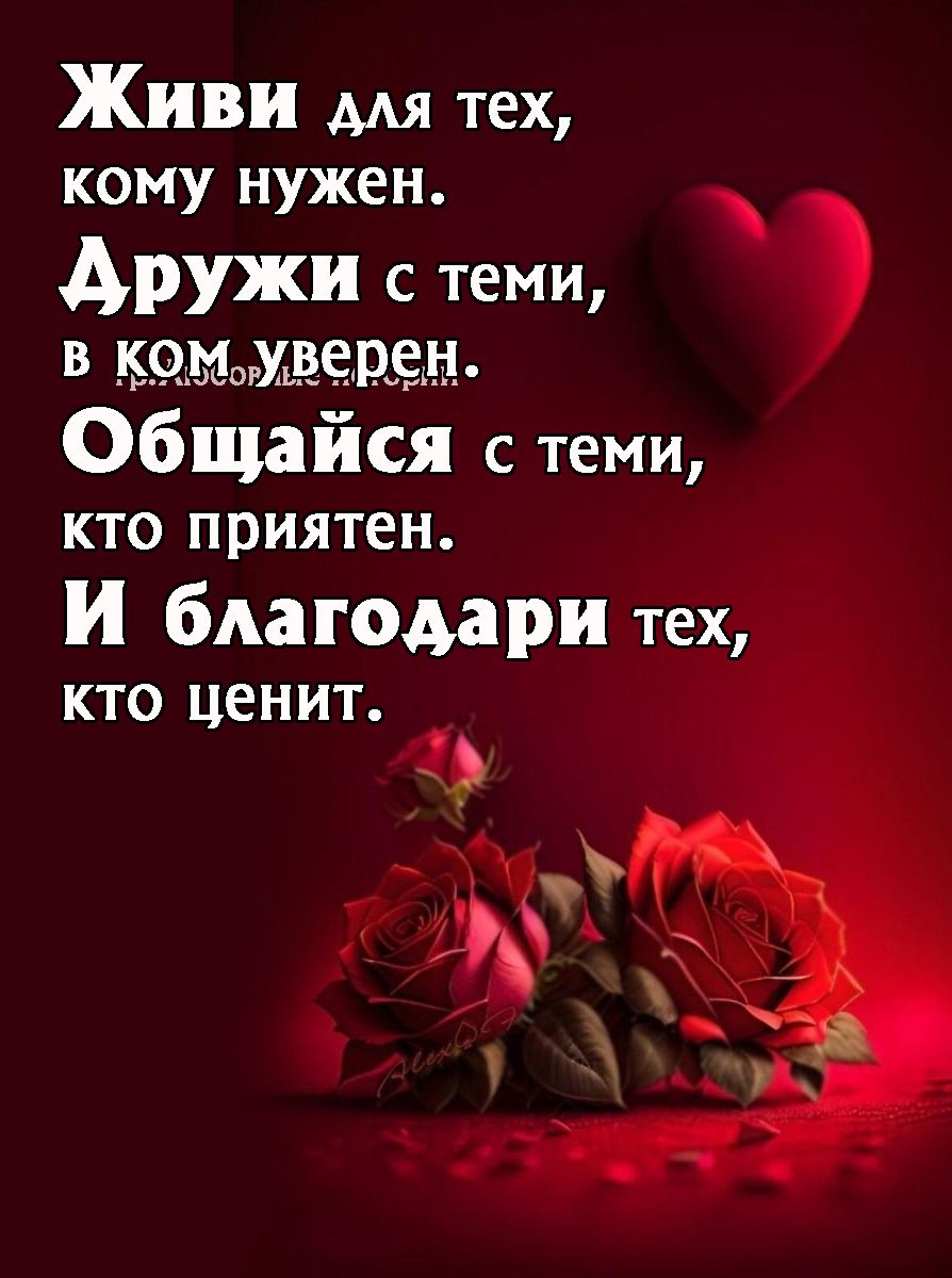 Живи лля тех кому нужен Аружи с теми в комуверен Общайся с теми кто приятен И благодари тех _ кто ценит