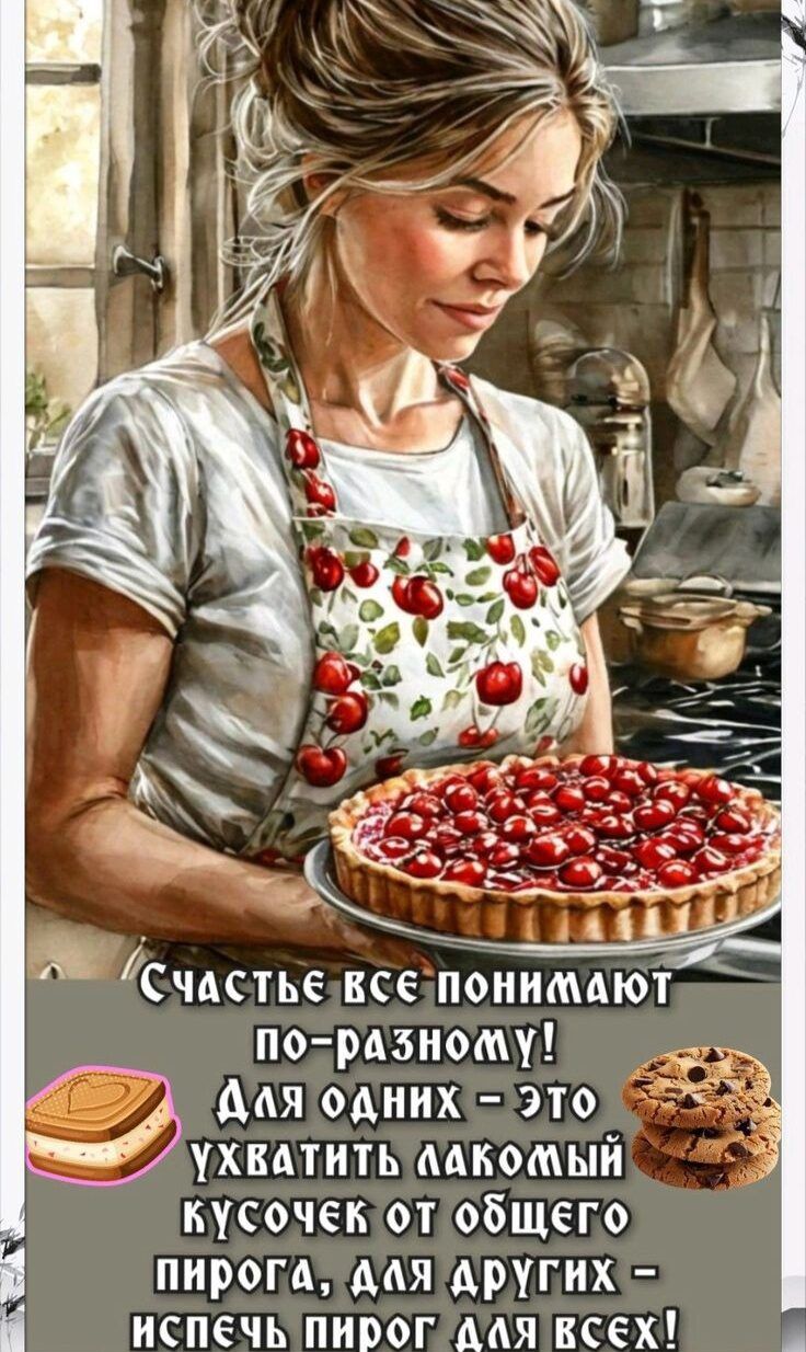 Р 4 2 счастьезксепониМАЮТ по разномМу ЛПДАЯ оДНИХ Это Пн Х ВАТИТ Ь ЛАк О ЛЫЙ КуСОЧЕК оТ ФОЩЕГО ПИрогА ДАЯ Аругих ИСПеЧЬ ПИРОГ АЛЯ КСеХ