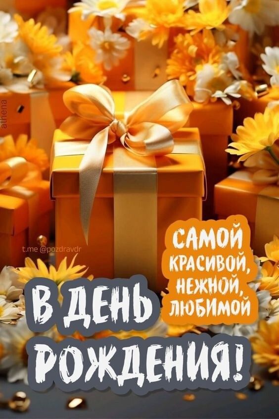 САМОЙ КРАСИВОИ ЕВ ДЕНЬ еег АРОЖДЕНИЯ