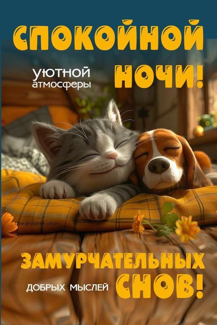 спокойнОй устной НЧ е д ъ__ а аоы Ё здмігчйыниьвг ДОБРЫХ МЫСЛЕЙ сиВ _