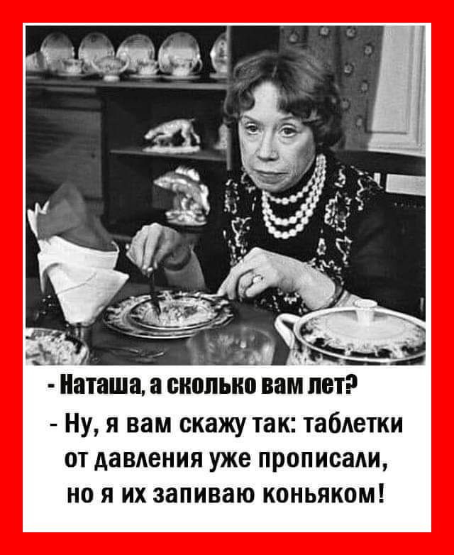 ь Наташа а сколько вам ПЕТР Ну я вам скажу так таблетки от давления уже прописади но я их запиваю коньяком