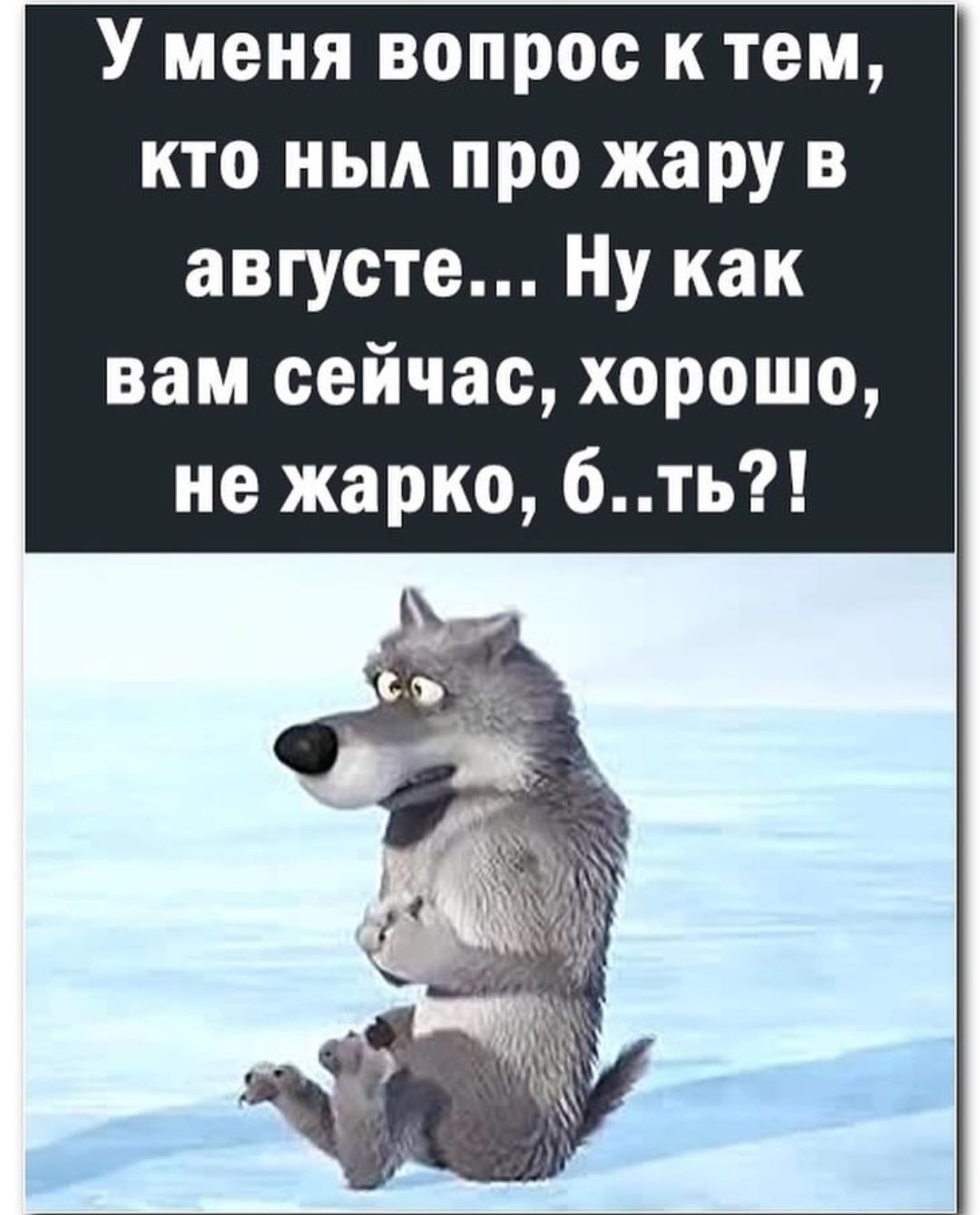 У меня вопрос к тем кто ньм про жару в августе Ну как вам сейчас хорошо не жарко 6ть