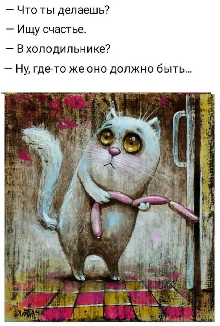 Что ты делаешь Ищу счастье В холодильнике Ну гдето же оно должно быть