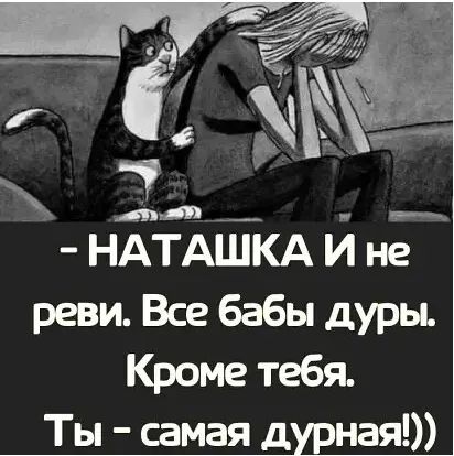 НАТАЦТКА й не реви Все бабы дуры Кроме тебя Ты самая д ная