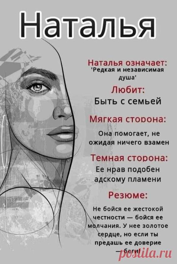Наталья Наталья означает Редкп и иен ити душв Любит Быть с семьей Мягкая СТОООНВЗ Она помогает не ожидая ничего взамен Темная стопона Ее нрав подобен адскому пламени Резюме Н байки жектпкой честное боди ее мания У нее золоте цврдце но если ты продашь ее доприе пжи