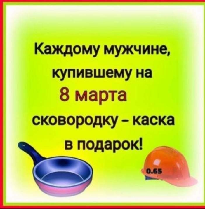 Каждому мужчине купившему на 8 марта СКОВОРОДКУ каска