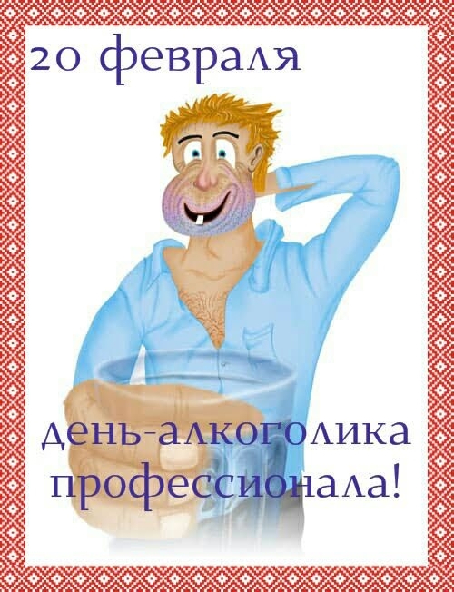 20 февраАя