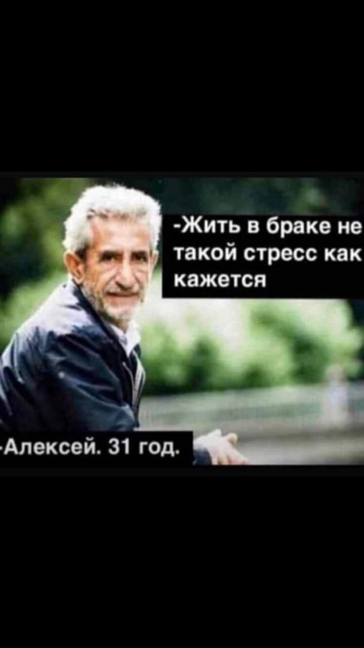 Жить в браке не такой стресс как кажется Алексей 31 год