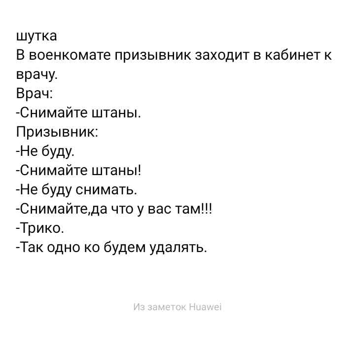 шутка В военкомате призывник заходит в кабинет к врачу Врач Снимайте штаны Призывник Не буду Снимайте штаны Не буду снимать Снимайтеда что у вас там Трико Так одно ко будем удалять