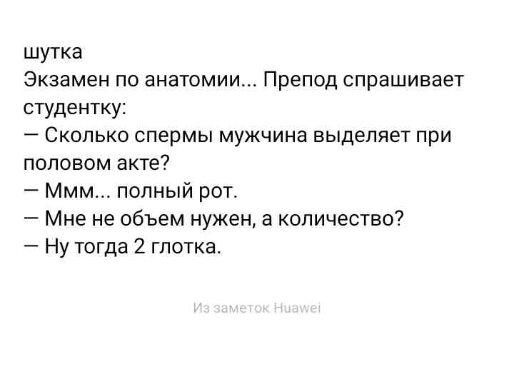шутка Экзамен по анатомии Препод спрашивает студентку Сколько спермы мужчина выделяет при половом акте Ммм попный рот Мне не объем нужен а количество Ну тогда 2 глотка