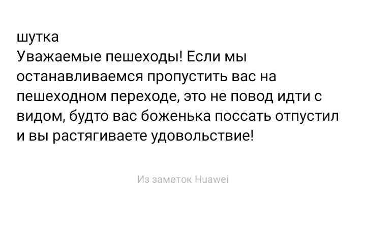 шутка Уважаемые пешеходы Если мы останавливаемся пропустить вас на пешеходном переходе это не повод идти с видом будто вас боженька поссать отпустил и вы растягиваете удовольствие