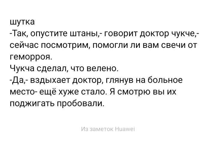 шутка Так опустите штаны говорит доктор чукче сейчас посмотрим помогли ли вам свечи от геморроя Чукча сделал что велено Да вздыхает доктор глянув на больное место ещё хуже стало Я смотрю вы их поджигать пробовали