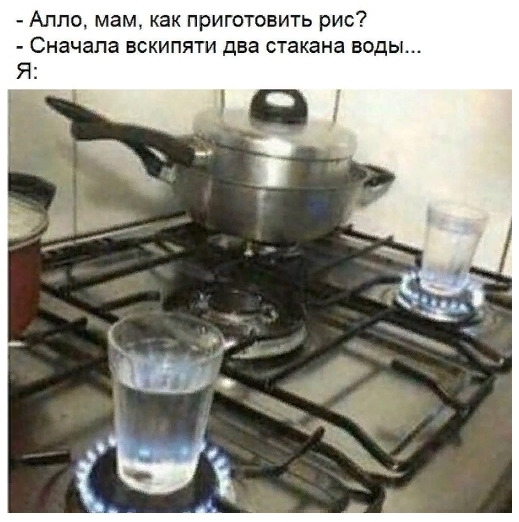 Алло мам как приготовить рис начала вскипяти два стакана воды Я