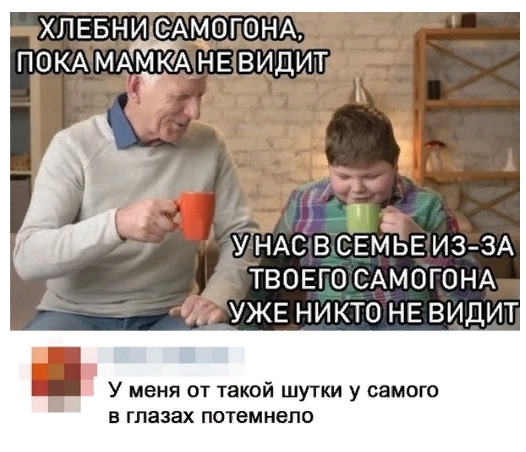 ХПЕБНИШЁАМОГОНА ПОКА МАЁЁА НЕ ВИДИТ м 1 г уНАсв СЕМЬЕ ИЗЗА ТВОЕГО САМОГОНА уже никто НЕ видит У меня от такой шутки у самого В ГПЭЗЗХ потемнело