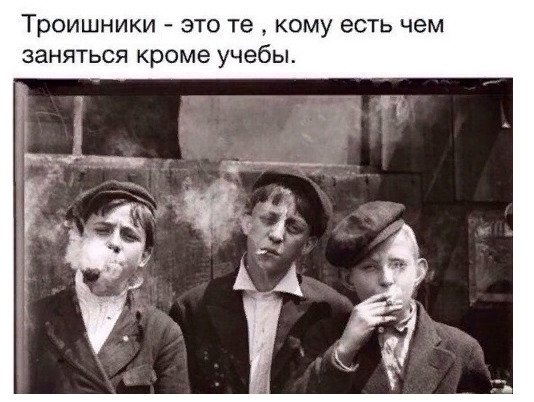 Троишники ЭТО те кому есть чем заняться кроме учебы