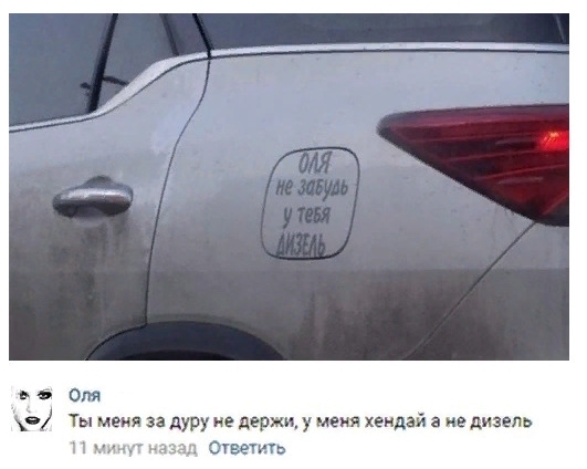 6 от 9 Ты меня дуру не держи Меня Хендай не дизель П щщ Ответь