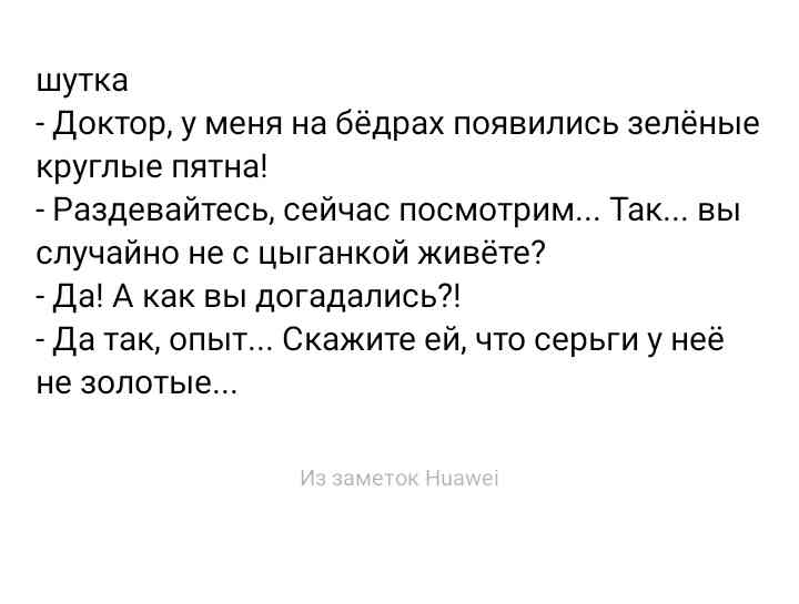 шутка Доктор у меня на бёдрах появились зелёные круглые пятна Раздевайтесь сейчас посмотрим Так вы случайно не цыганкой живёте Да А как вы догадались Да так опыт Скажите ей что серьги у неё не ЗОЛОТЫЕ