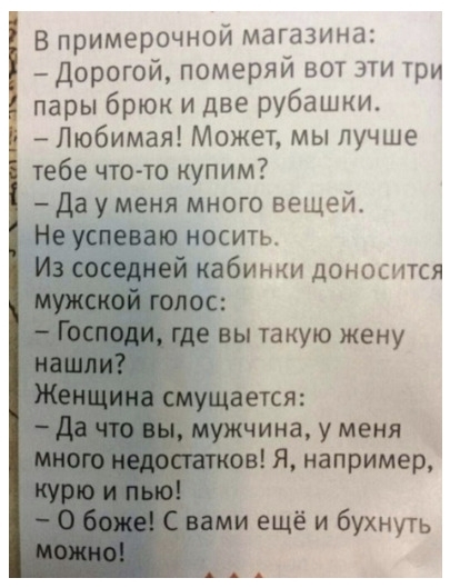 В примерочной магазина Дорогой померяй вот эти Три пары брюк и две рубашки Любимая Может мы лучше тебе что то купим да у меня много вещей Начинаю носить кабинки доносится чина у меня в Я например ещё и бухнуть