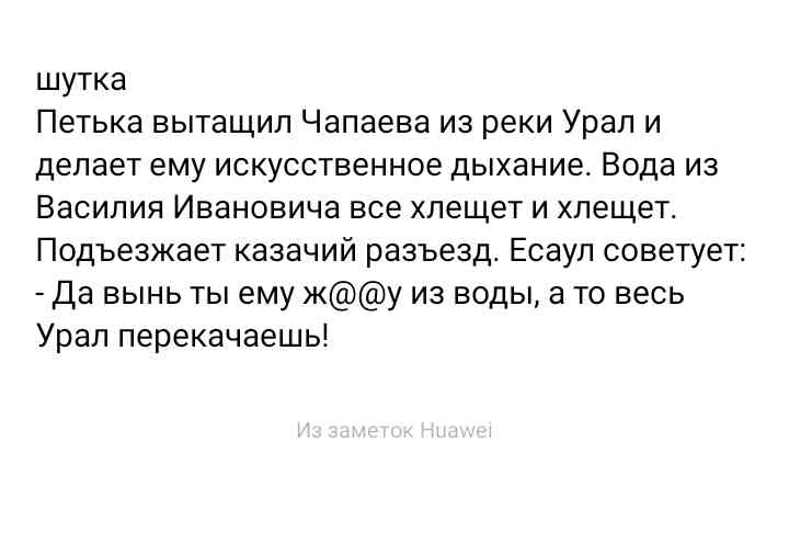 шутка Петька вытащил Чапаева из реки Урал и делает ему искусственное дыхание Вода из Василия Ивановича все хлещет и хлещет Подъезжает казачий разъезд Есаул советует Да вынь ты ему жу из воды а то весь Урап перекачаешь
