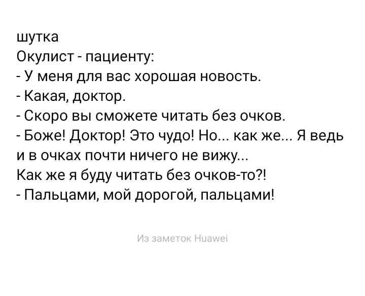 шутка Окулист пациенту У меня для вас хорошая новость Какая доктор Скоро вы сможете читать без очков Боже Доктор Это чудо Но как же Я ведь и в очках почти ничего не вижу Как же я буду читать без очковто Пальцами мой дорогой пальцами