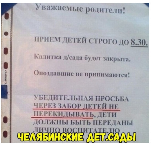 нажасмыс родители гп г питай строп до 830 Кн ка ига щ бузи акрыти Опознавпшс не принимаются ПЗ ХИГЕЛЫМЯ ПЁОСЬБА ЗАБОР ЕТЕИ НЕ КИДЫВАТЬ ДЕТИ ДОЛЖНЫ БЫТЬ ПЕРЕДАНЫ
