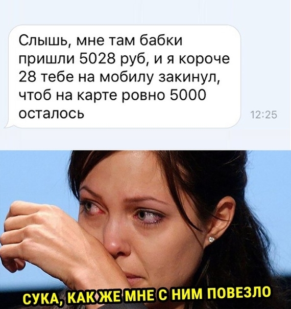 Слышь мне там бабки пришли 5028 руб и я короче 28 тебе на мобилу закинул чтоб на карте ровно 5000 осталось