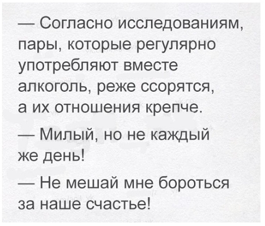 Согласно исследованиям пары которые регулярно употребляют вместе алкоголь реже ссорятся а ИХ 0ТН0Ш6НИЯ крепче Милый но не каждый же день Не мешай мне бороться за наше счастье