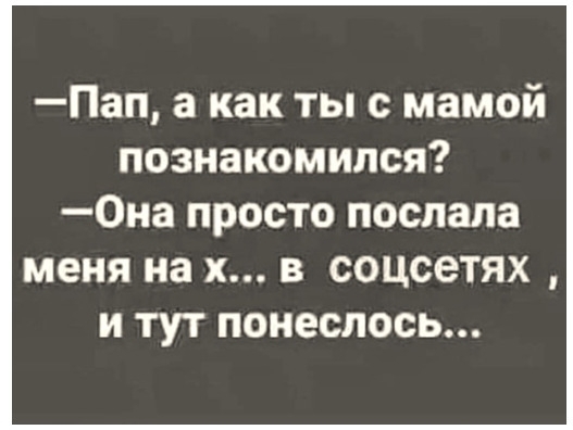Пап а как ты с мамой познакомился Она ПРОСТО послала МЕНЯ на Х В СОЦСЗТЯХ И ТУТ понеслось