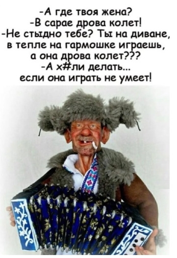 А где твоя жена В сарае дрова колет Не стьщно тебе Ты на диване В тепле на гармошка И ггпешь а она А ова колы А х ли делать если она играть не умеет