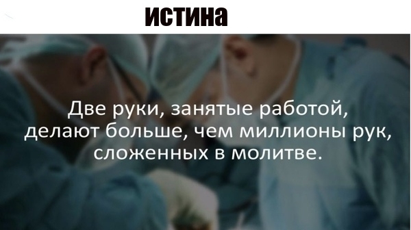 две руки занятые работой делают больше чем миллионы рук сложенных в молитве
