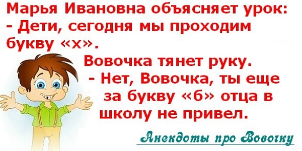 Марья Ивановна объясняет урок дети сегодня мы проходим букву х Вовочка тя нет руку Нет Вовочка ты еще за букву б отца в школу не привел сдиакдояи на 030001111