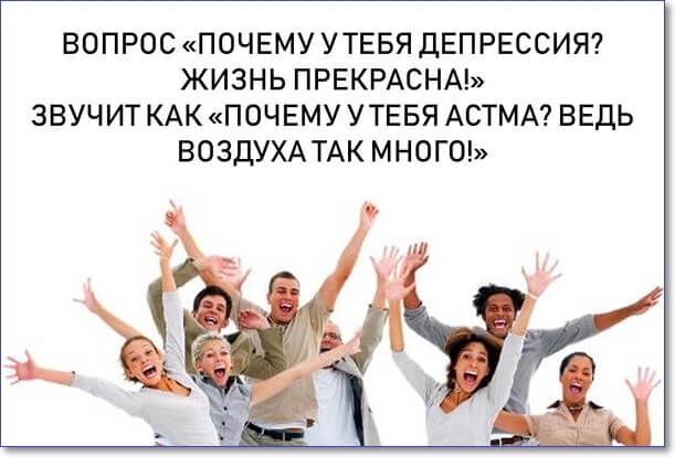 ВОПРОС ПОЧЕМУ УТЕБЯ ДЕПРЕССИЯ ЖИЗНЬ ПРЕКРАСНА ЗВУЧИТ КАК ПОЧЕМУ УТЕБЯ АСТМА ВЕДЬ ВОЗДУХАТАК МНОГО
