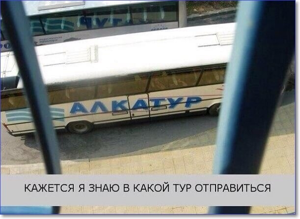 КАЖЕТСЯ Я ЗНАЮ В КАКОЙ ТУР ОТПРАВИТЬСЯ _